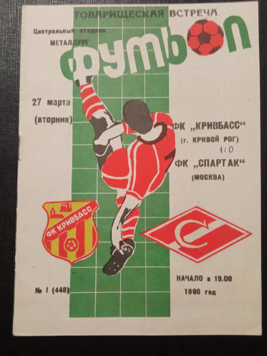Кривбасс Кривой рог - Спартак Москва 27.03.1990