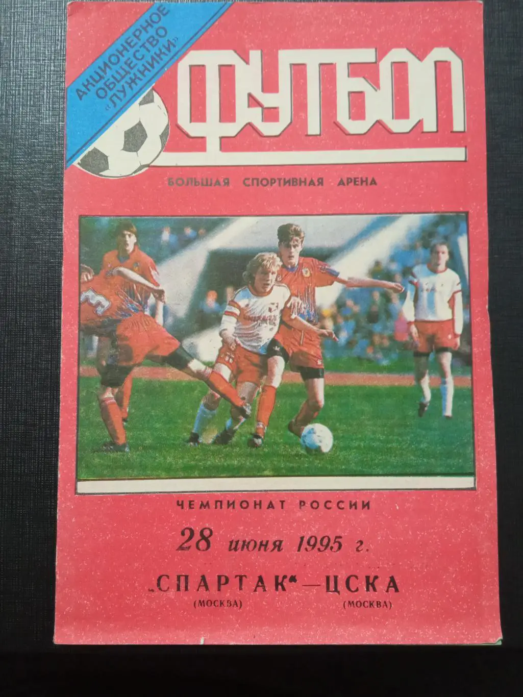 Спартак Москва - ЦСКА 28.06.1995