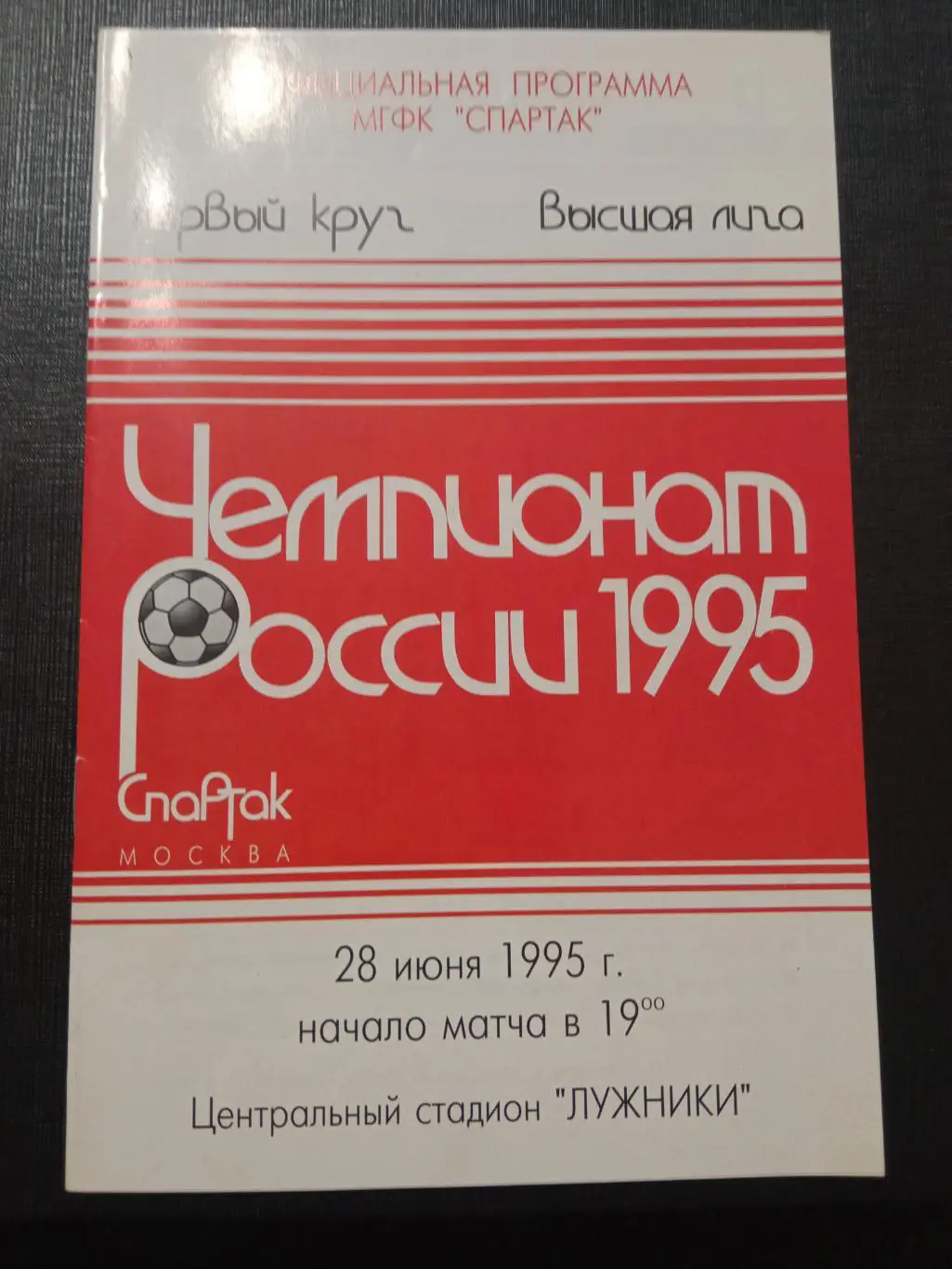 Спартак Москва - ЦСКА 28 июня 1995