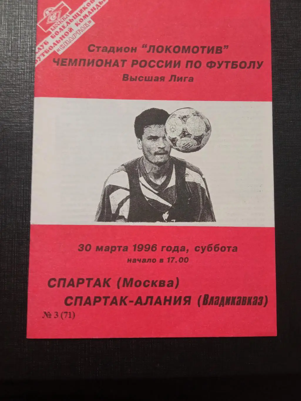 Спартак Москва - Алания 30.03.1996