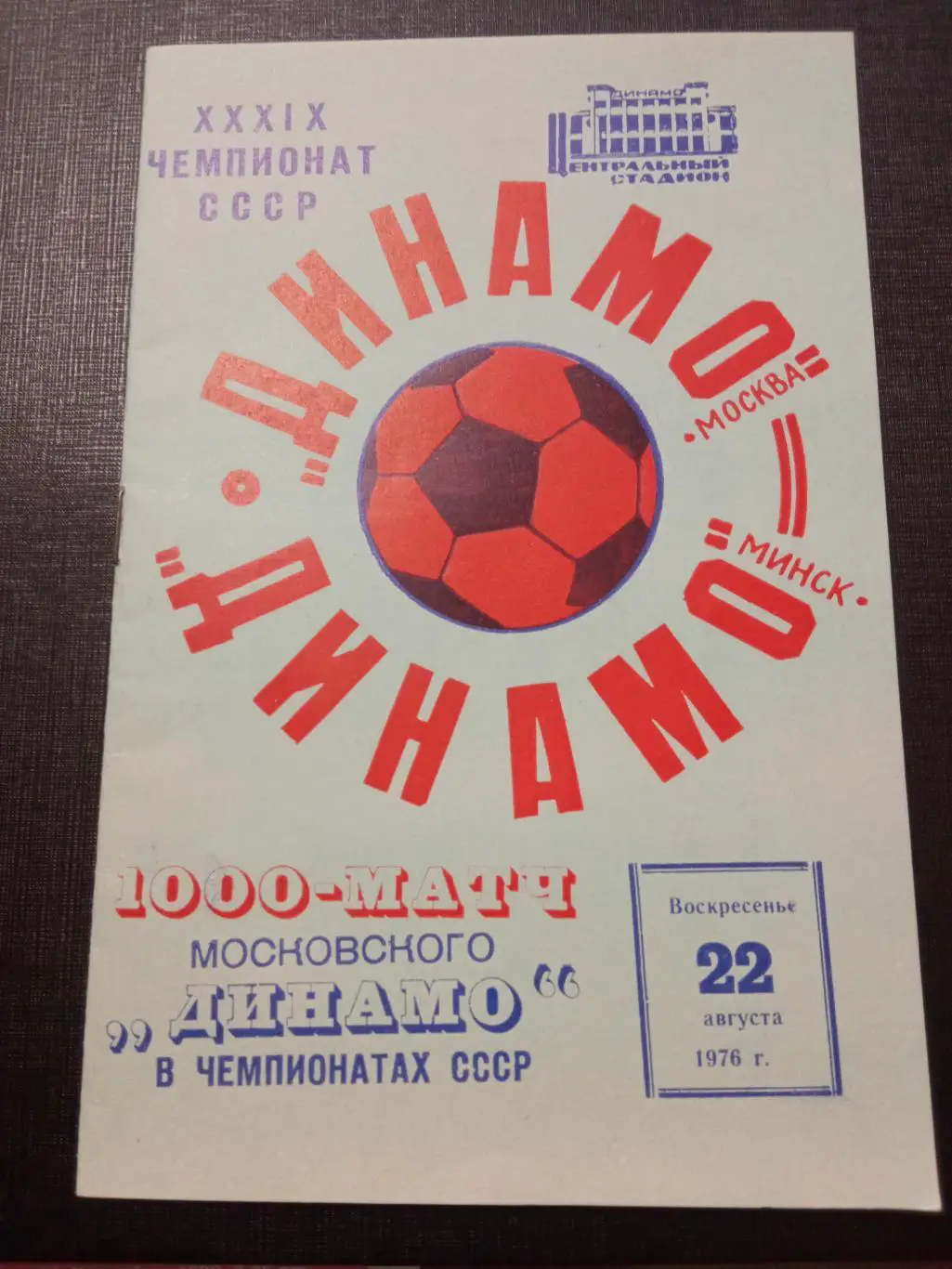 Динамо Москва - Динамо Минск 22.08.1976