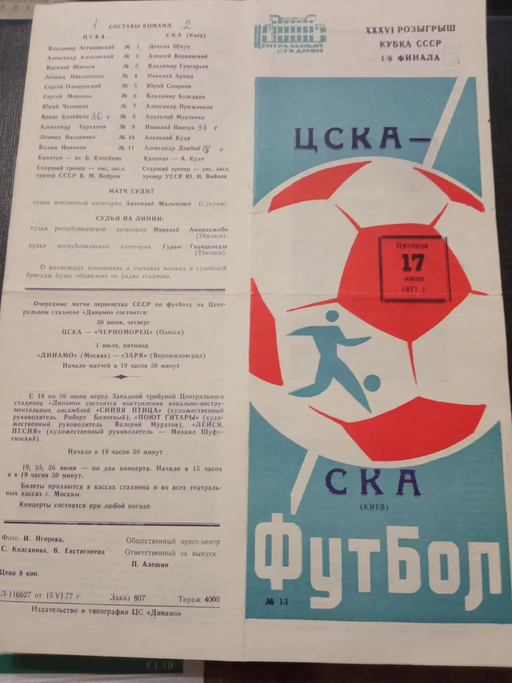 ЦСКА - СКА Киев 17.06.1977 Кубок СССР 1/8