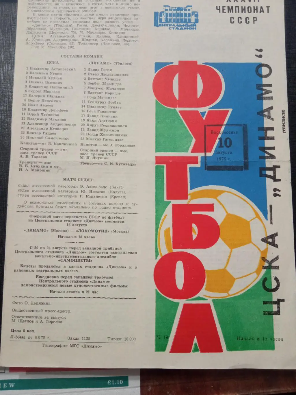 ЦСКА - Динамо Тбилиси 10.08.1975