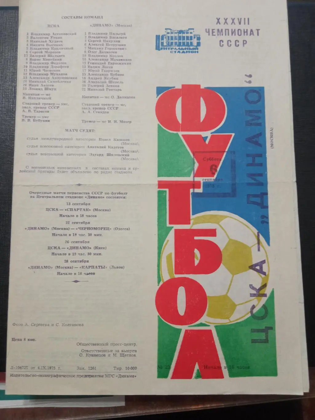 ЦСКА - Динамо Москва 06.09.1975