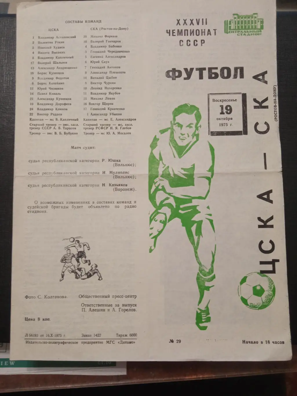 ЦСКА - СКА Ростов-на-Дону 19.10.1975