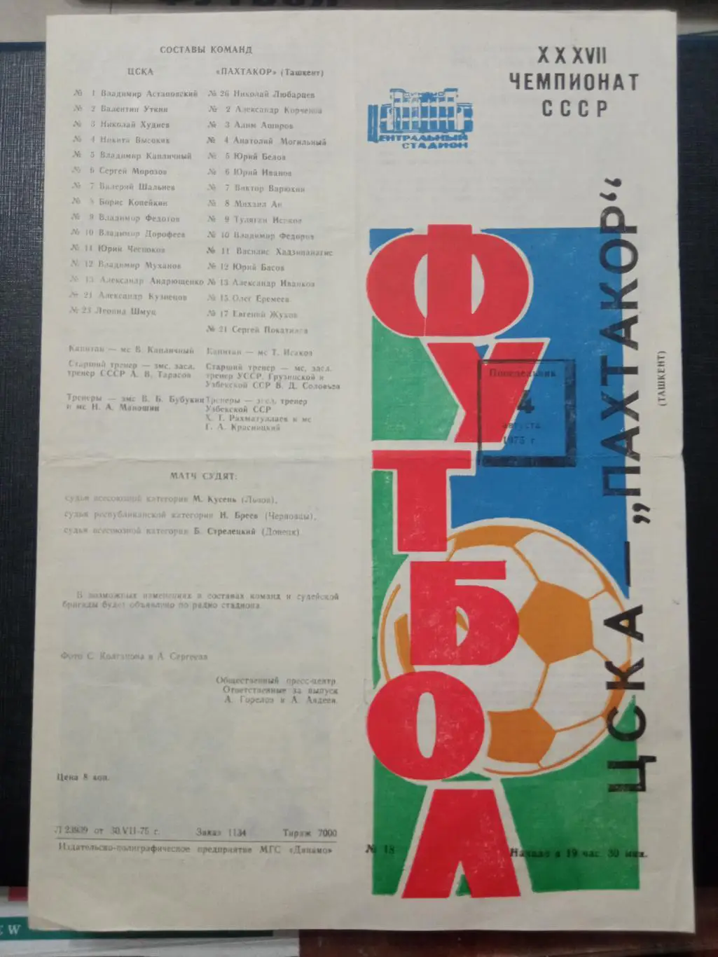 ЦСКА - Пахтакор 04.08.1975