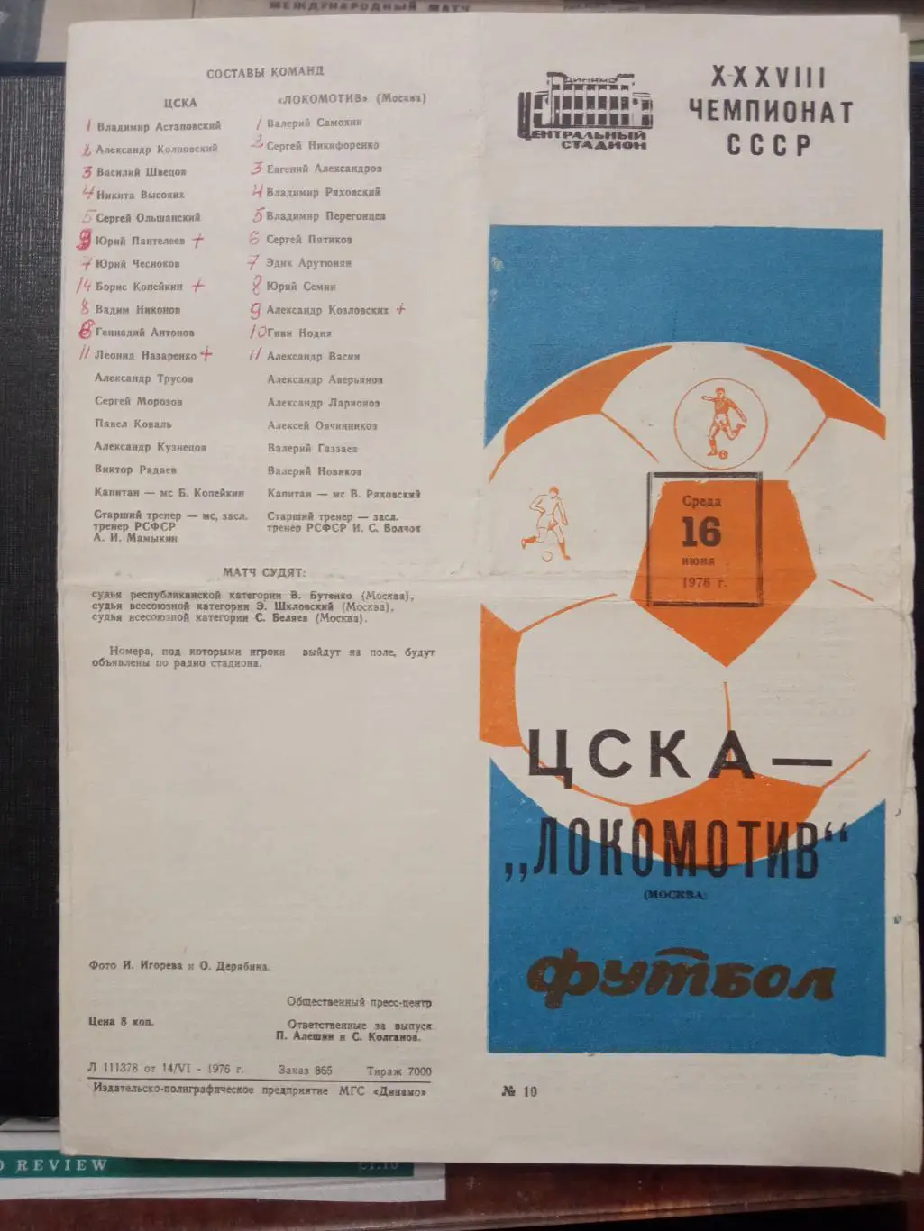 ЦСКА - Локомотив Москва 16.06.1976