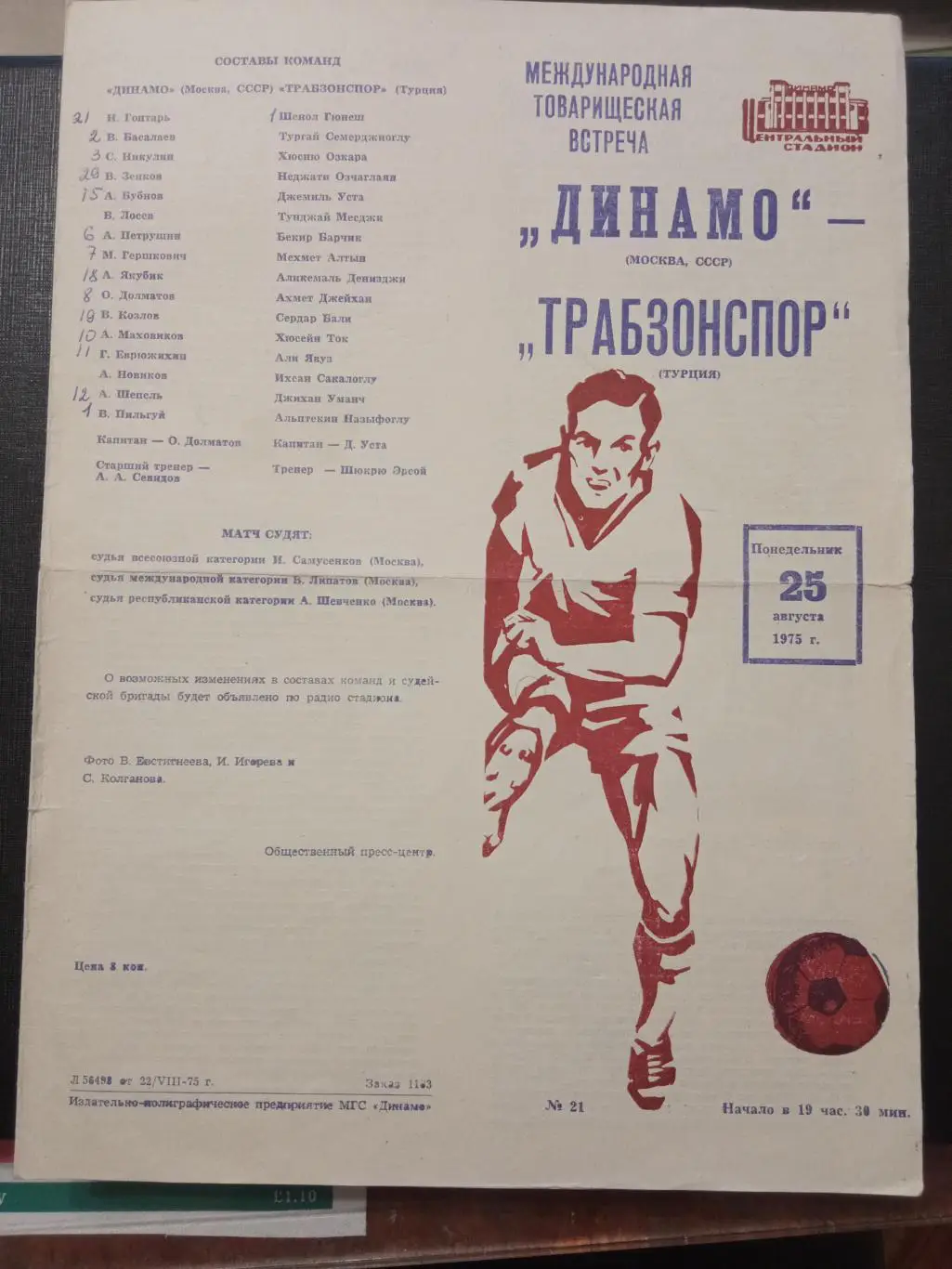 Динамо Москва СССР - Трабзонспор Турция