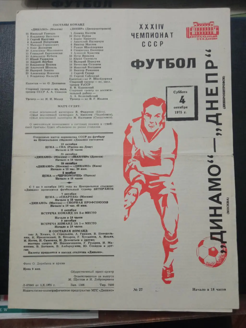 Динамо Москва - Днепр 04.10.1975