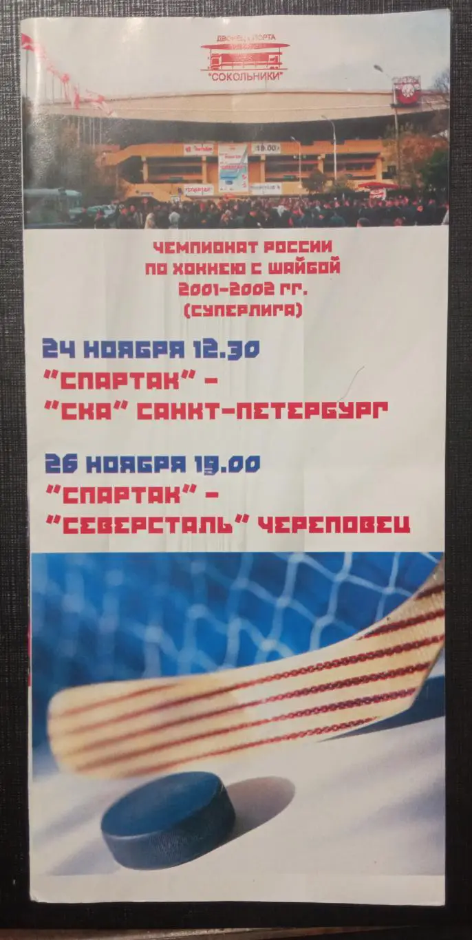 Спартак Москва - СКА 24.11.2001, Спартак Москва - Северсталь 26.11.2001