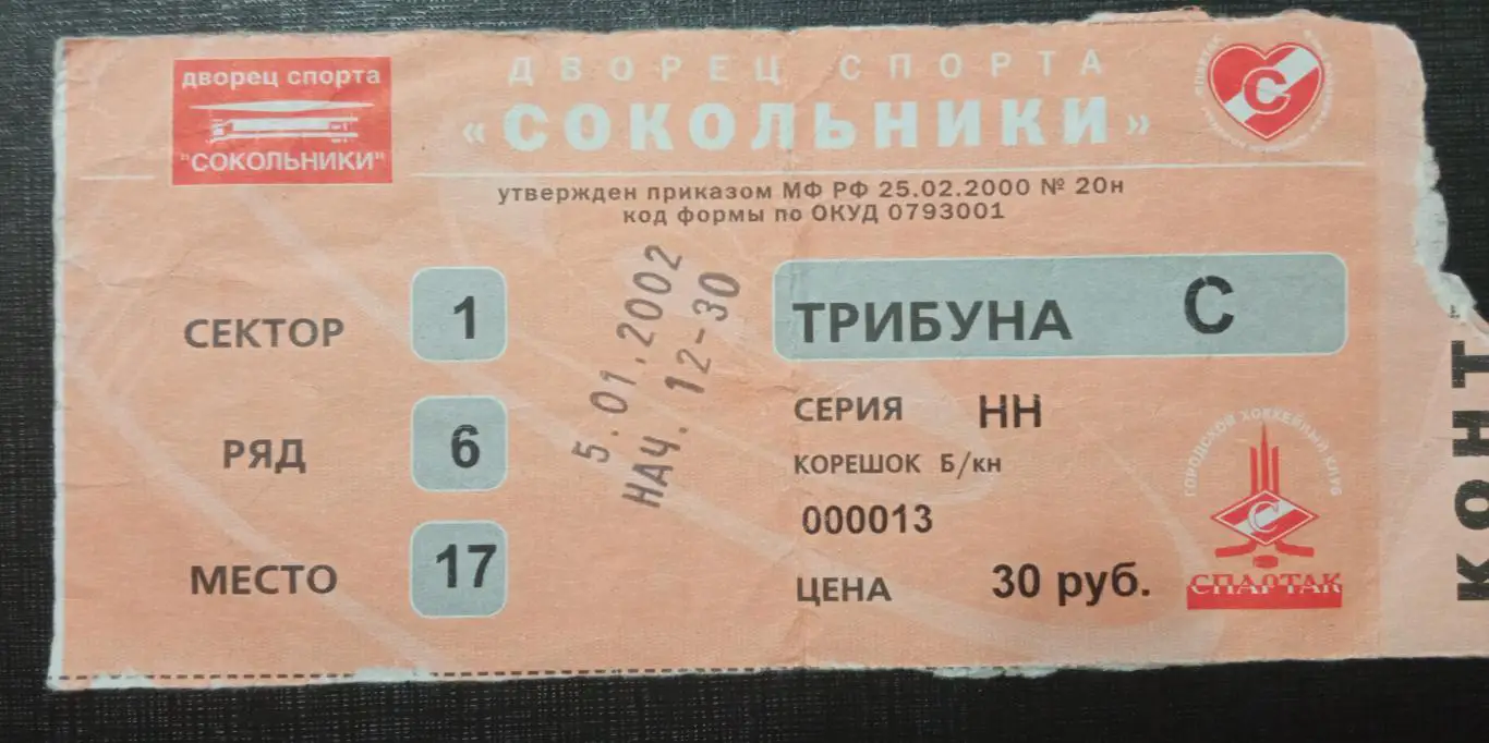 Спартак Москва - Локомотив Ярославль 05.01.2002