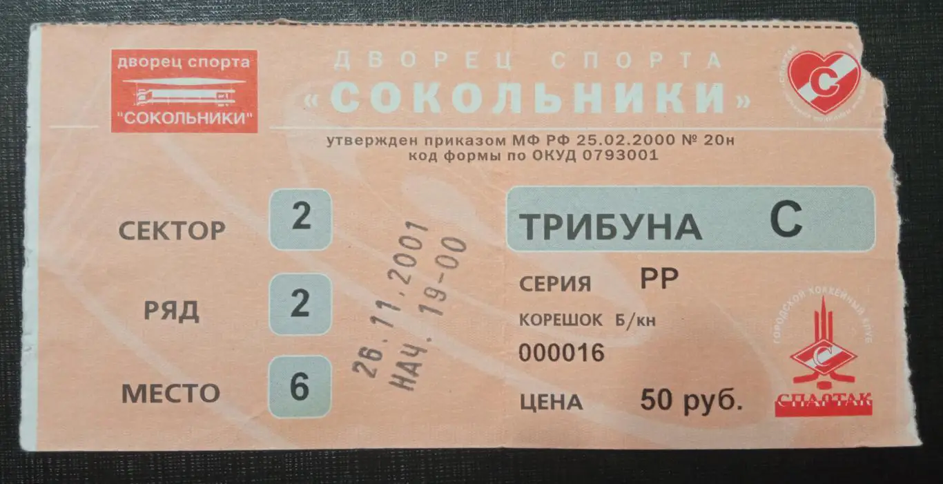 Спартак Москва - Северсталь Череповец 26.11.2001