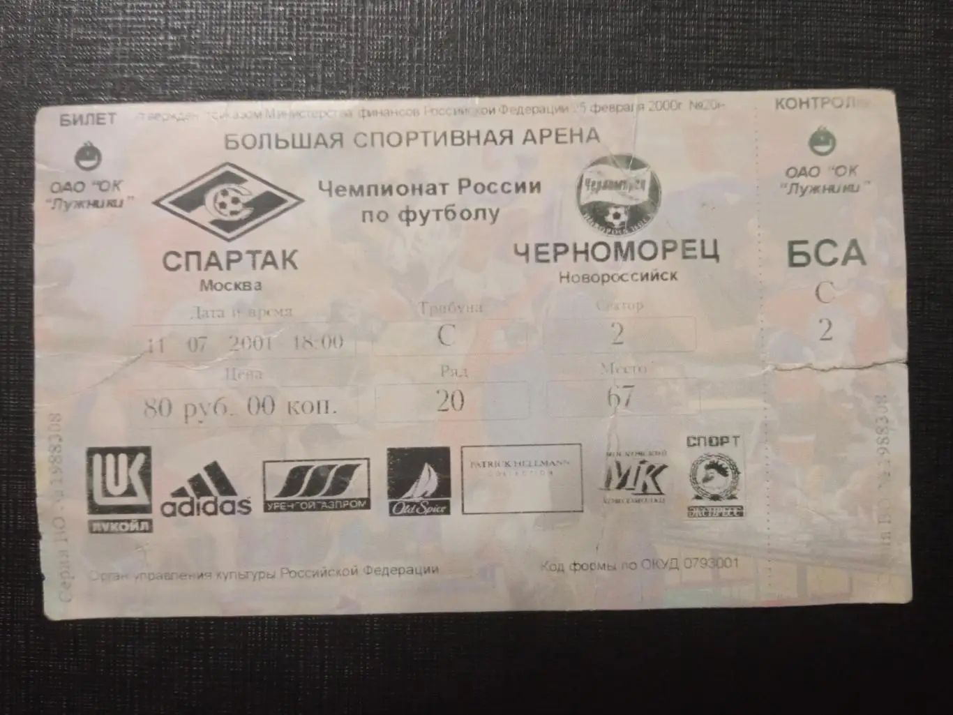 Спартак Москва - Черноморец Новороссийск 11.07.2001