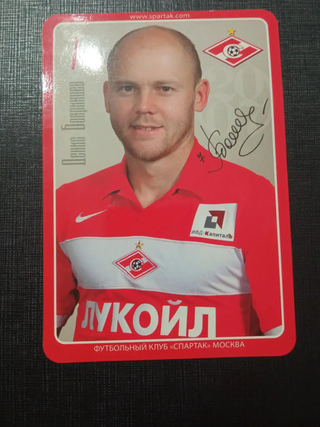 Денис Бояринцев Спартак Москва