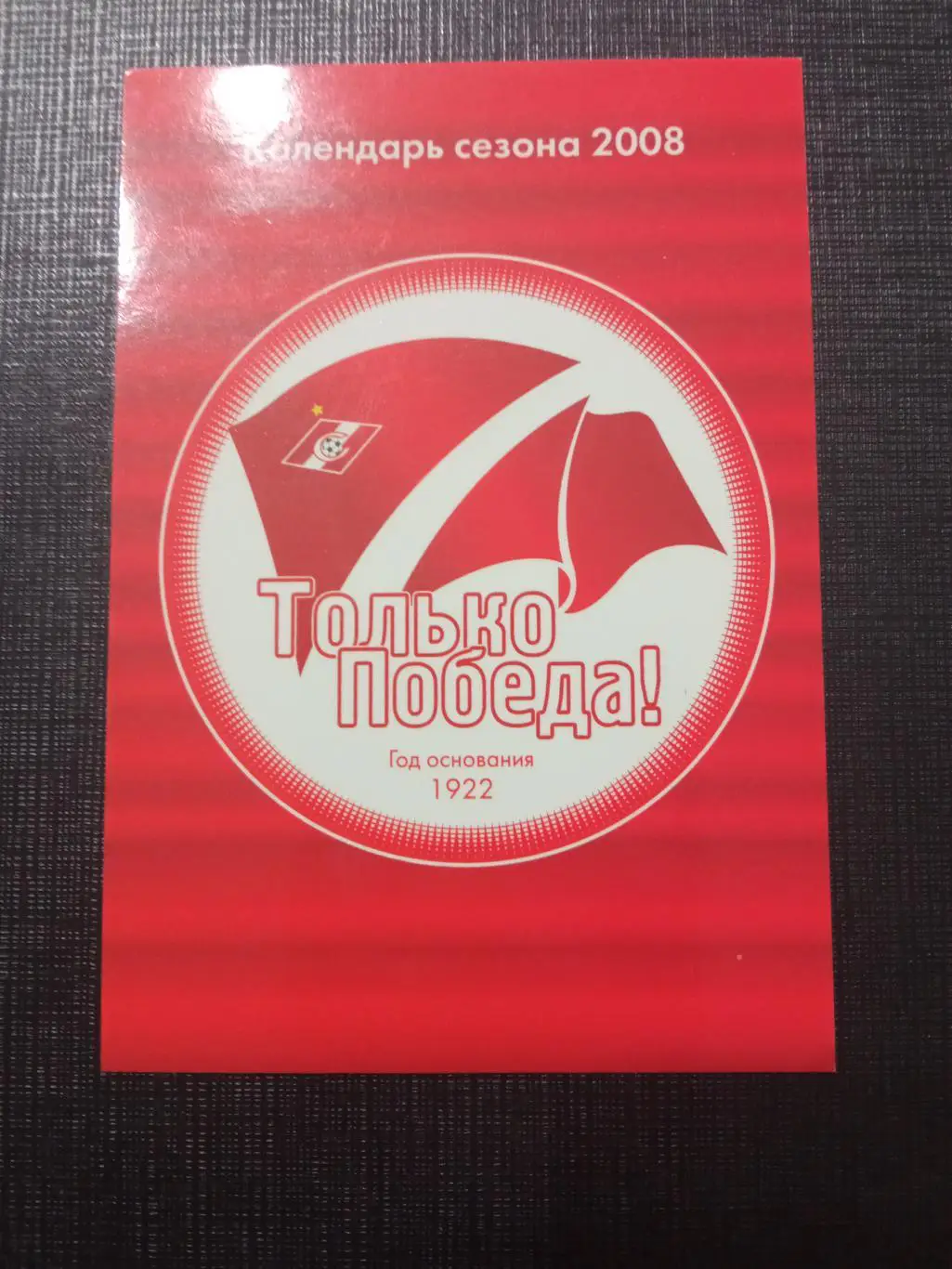 Спартак Москва календарь сезона 2008