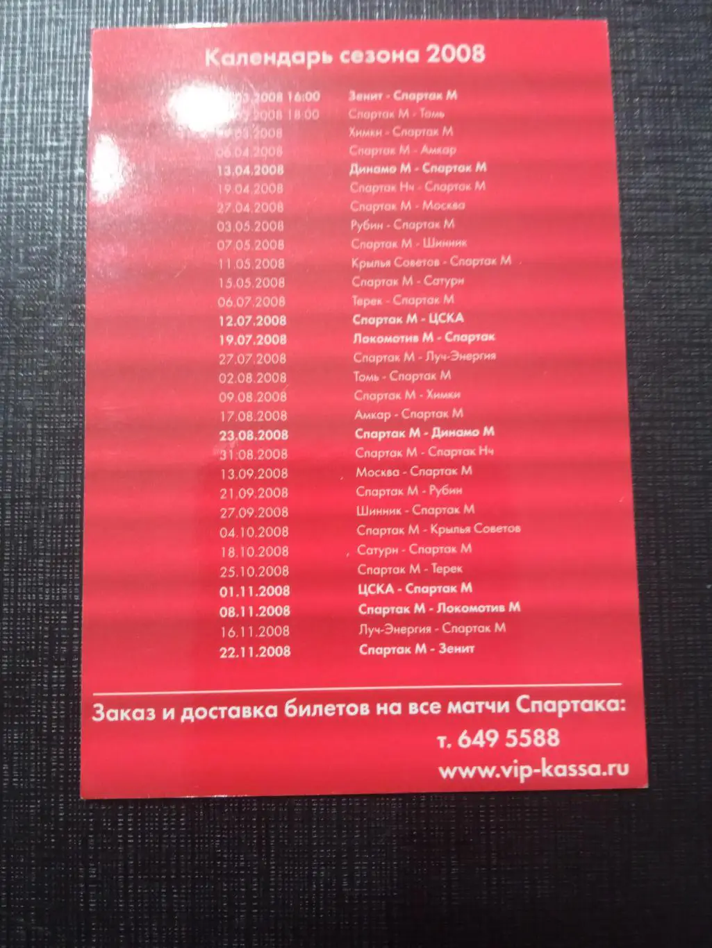 Спартак Москва календарь сезона 2008 1