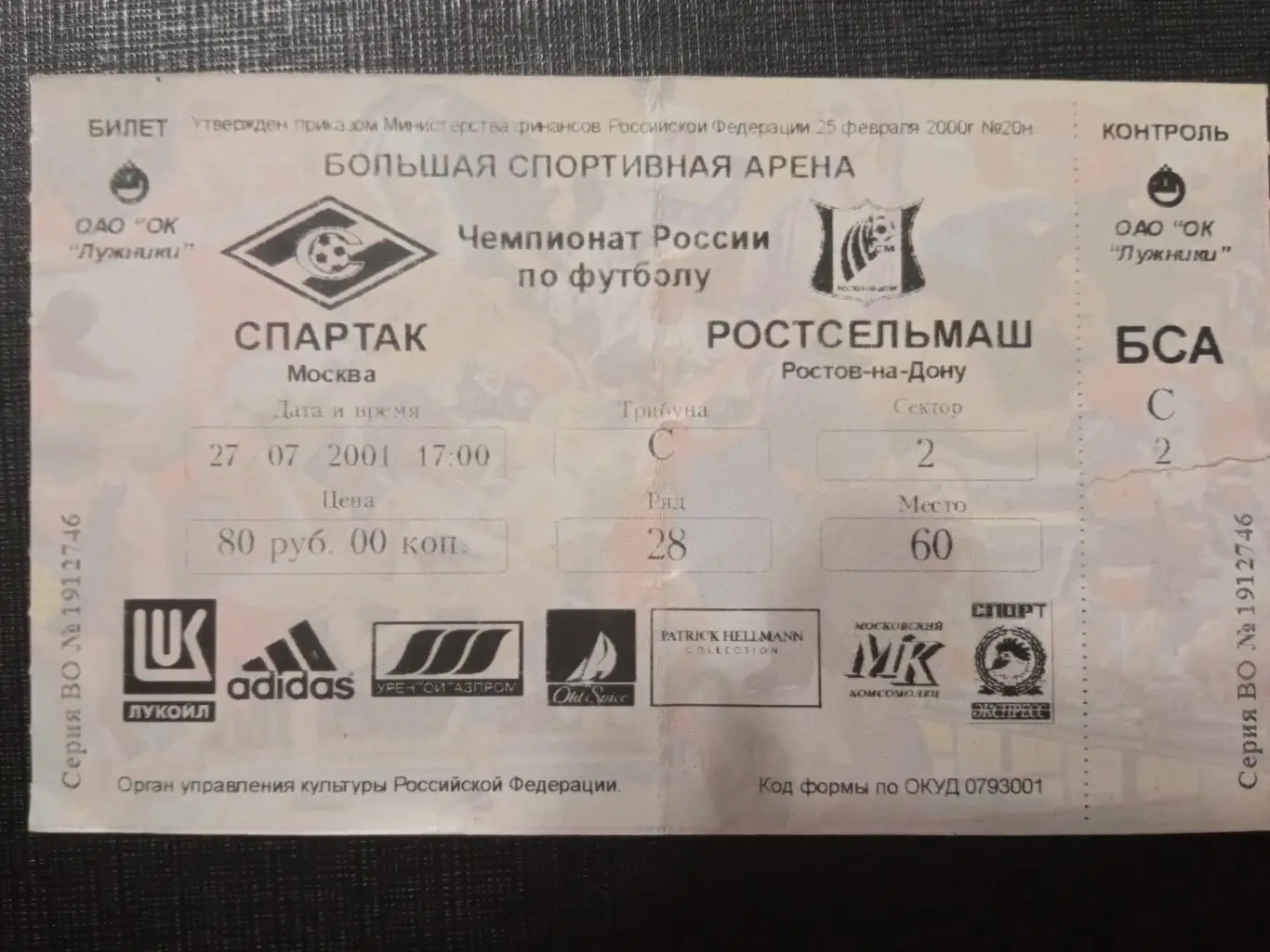 Спартак Москва - Ростсельмаш Ростов-на-Дону 27. 07.2001