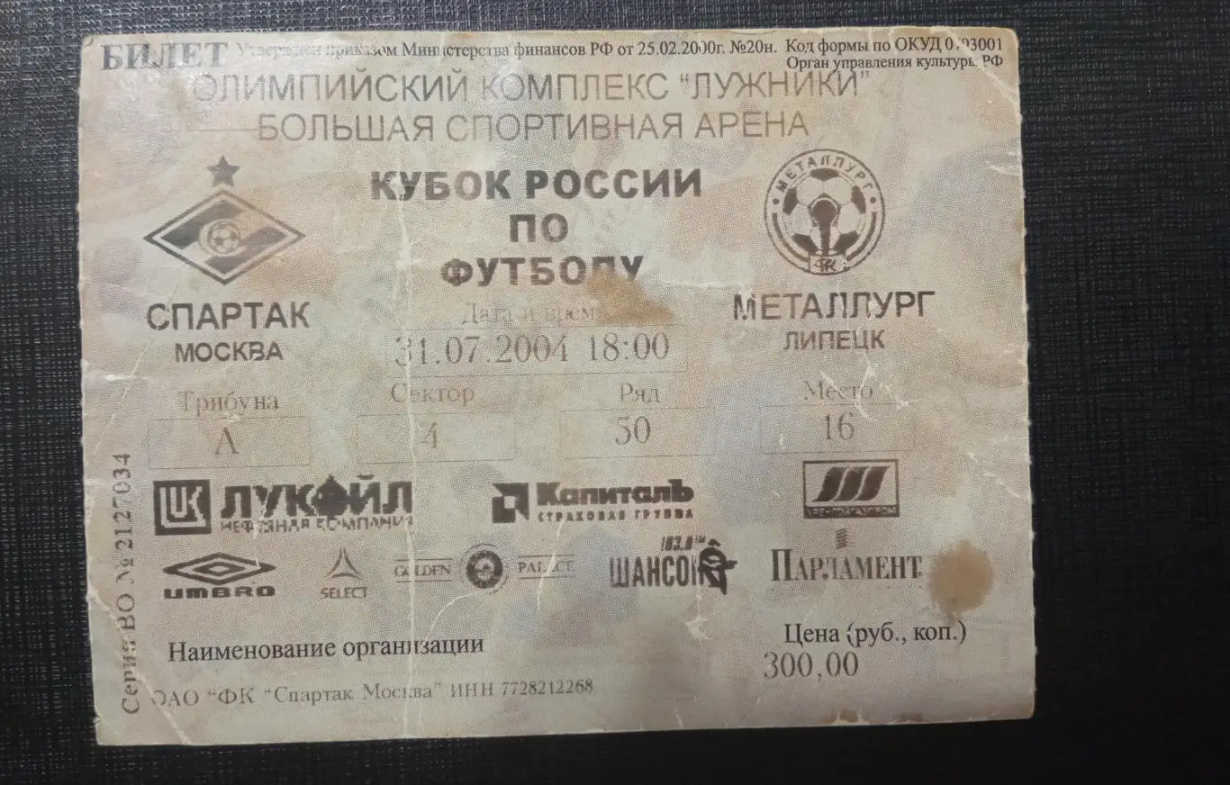 Спартак Москва - Металлург Липецк 31.07.2004 кубок России