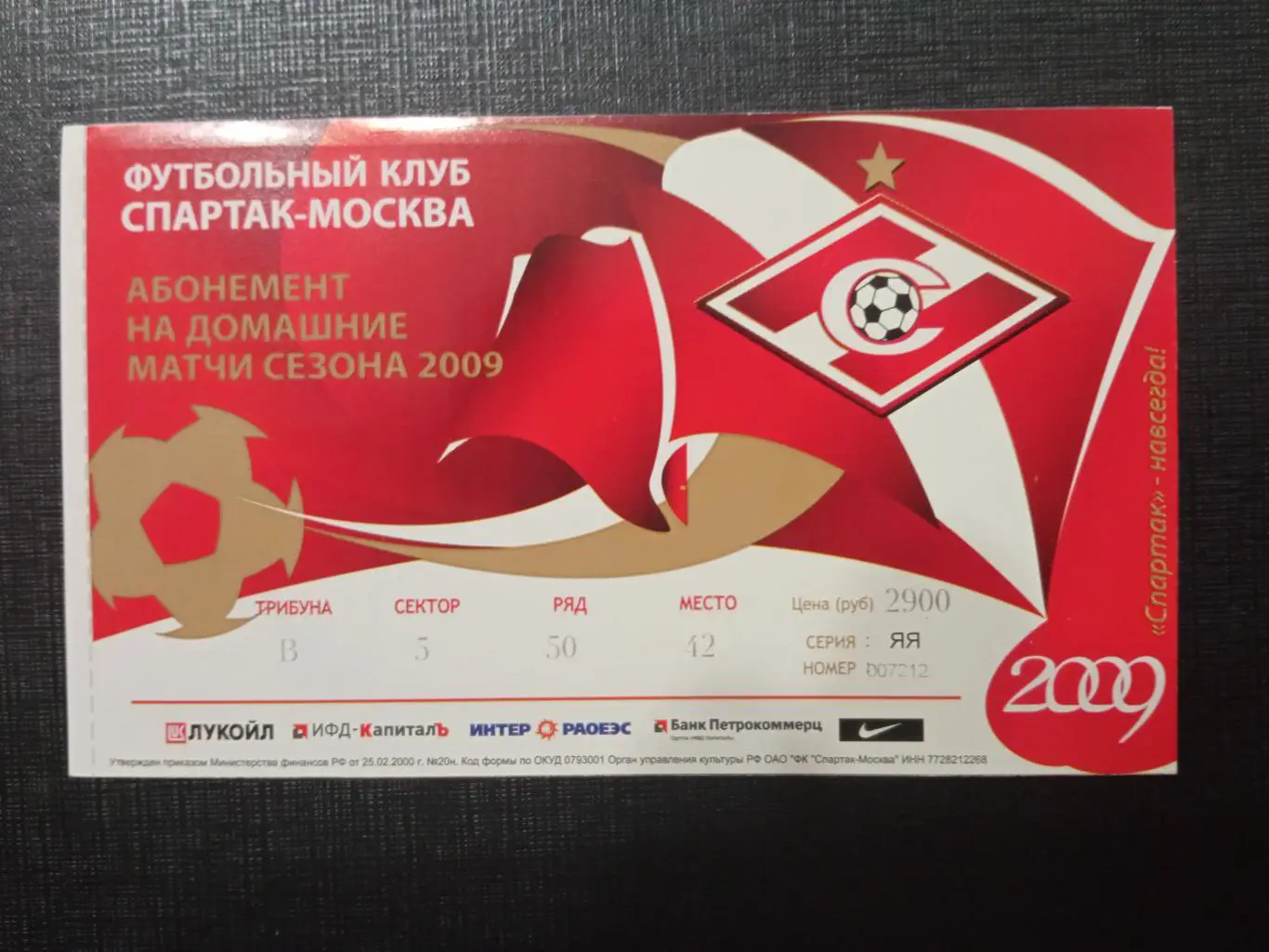 Спартак Москва абонемент сезона 2009