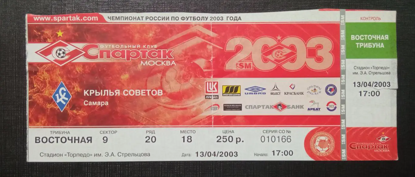 Спартак Москва - Крылья Советов Самара 13.04.2003