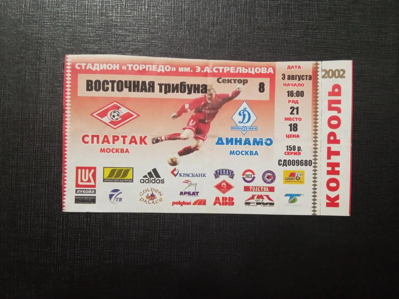 Спартак Москва - Динамо Москва 03.08.2002
