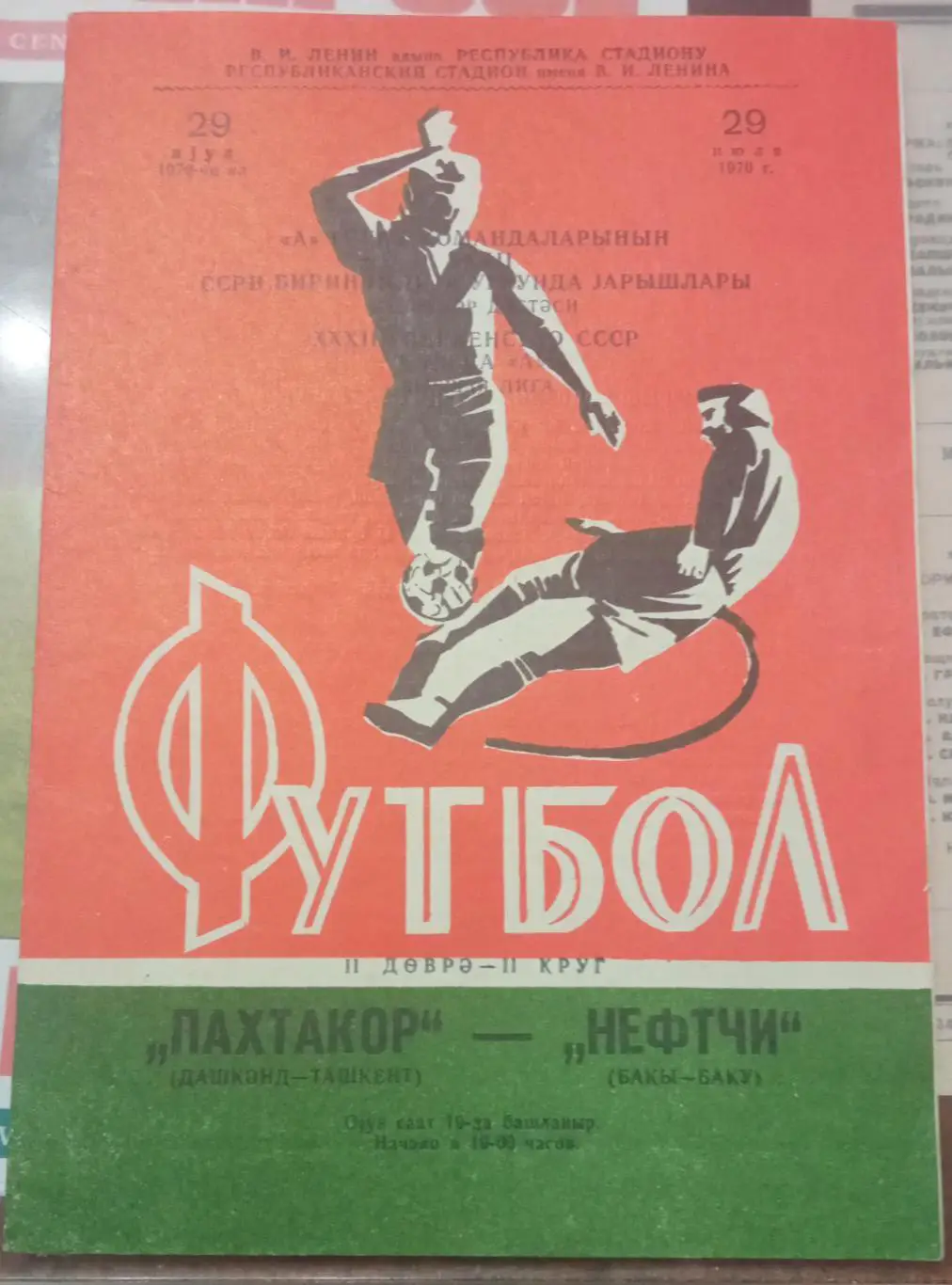 Нефтчи Баку - Пахтакор Ташкент 29.07.1970