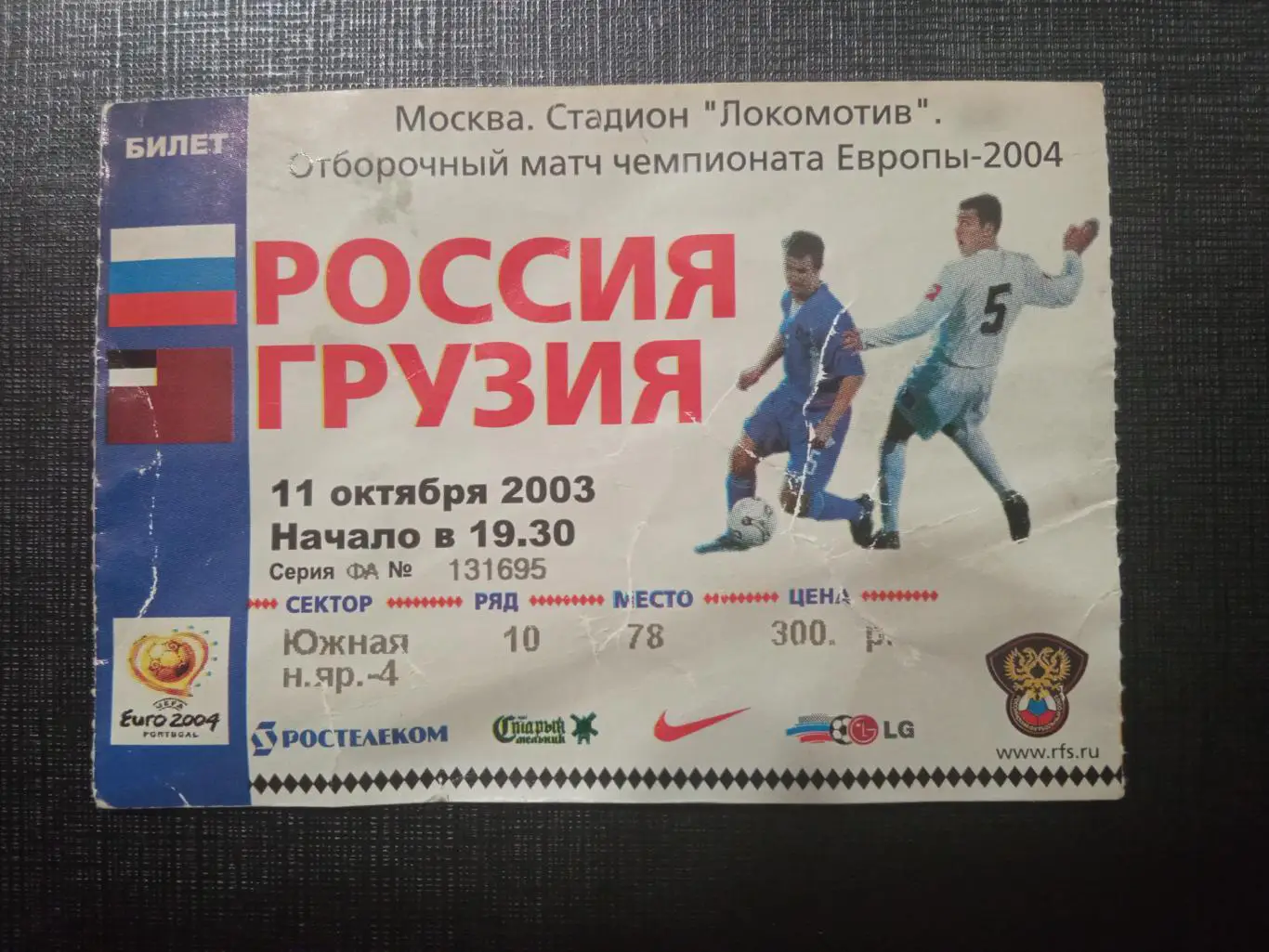 Россия - Грузия 11.10.2003 ОМЧЕ