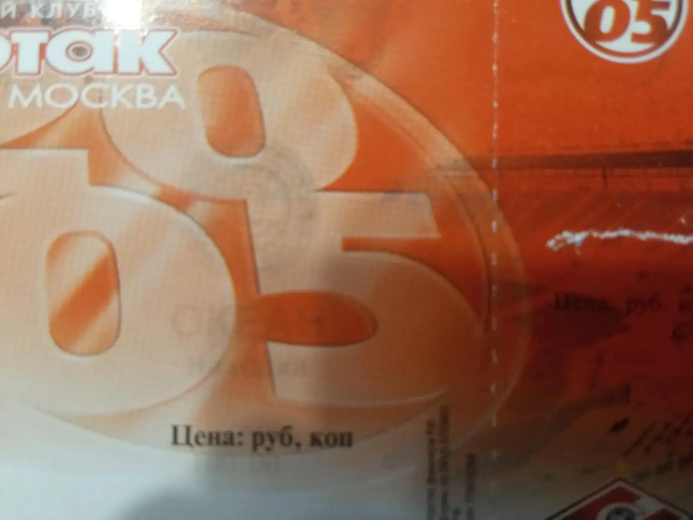 Спартак Москва - Океан Находка 06.07.2005 Кубок России 1