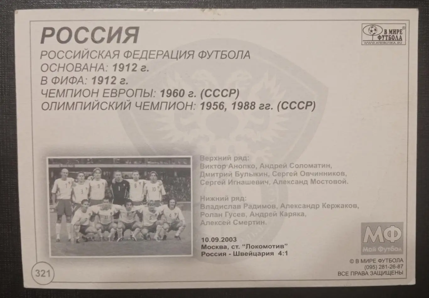 Сборная России 10.09.2003 1