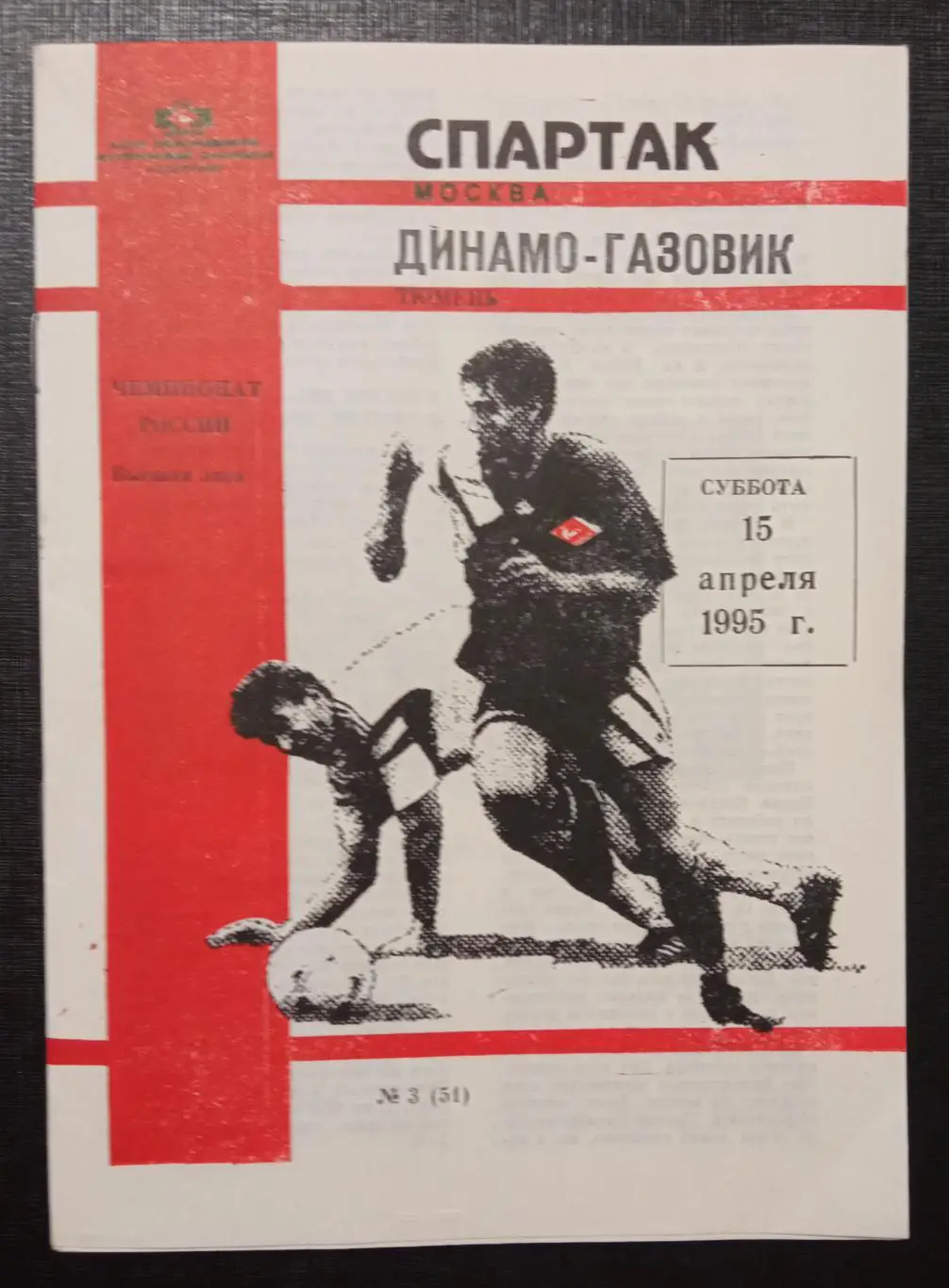 Спартак Москва - Динамо-Газовик Тюмень 15.04.1995