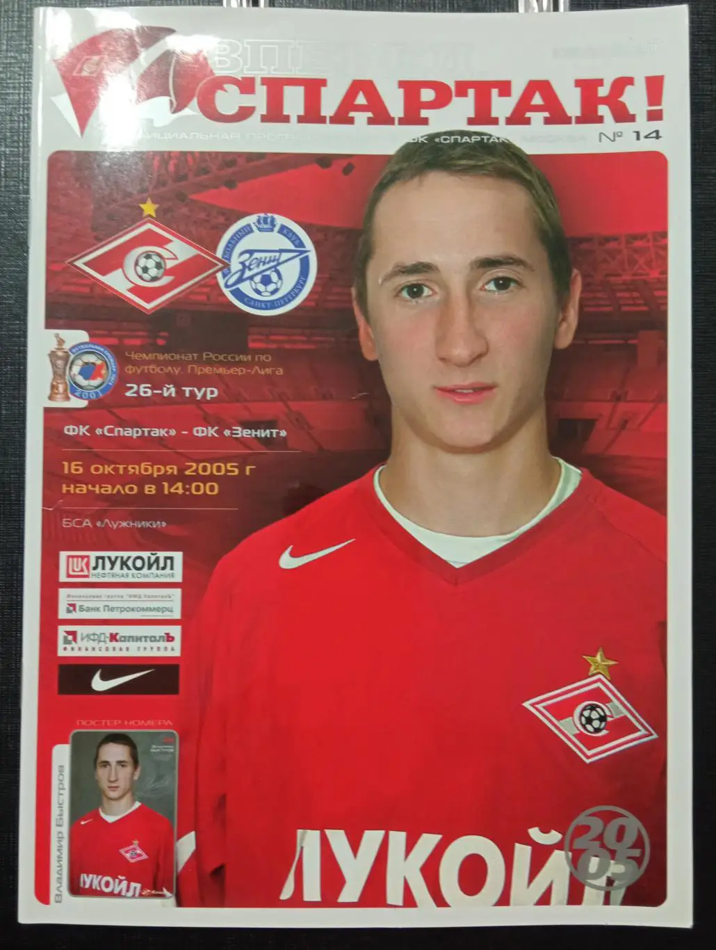 Спартак Москва - Зенит 16.10.2005
