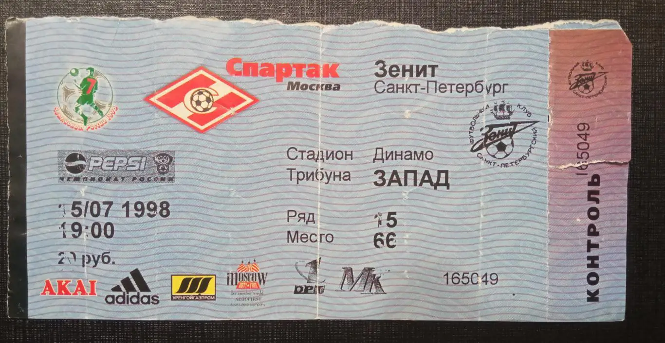 Спартак Москва - Зенит 15.07.1998