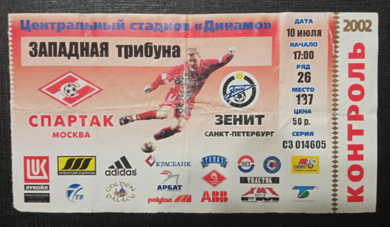Спартак Москва - Зенит 10.07.2002