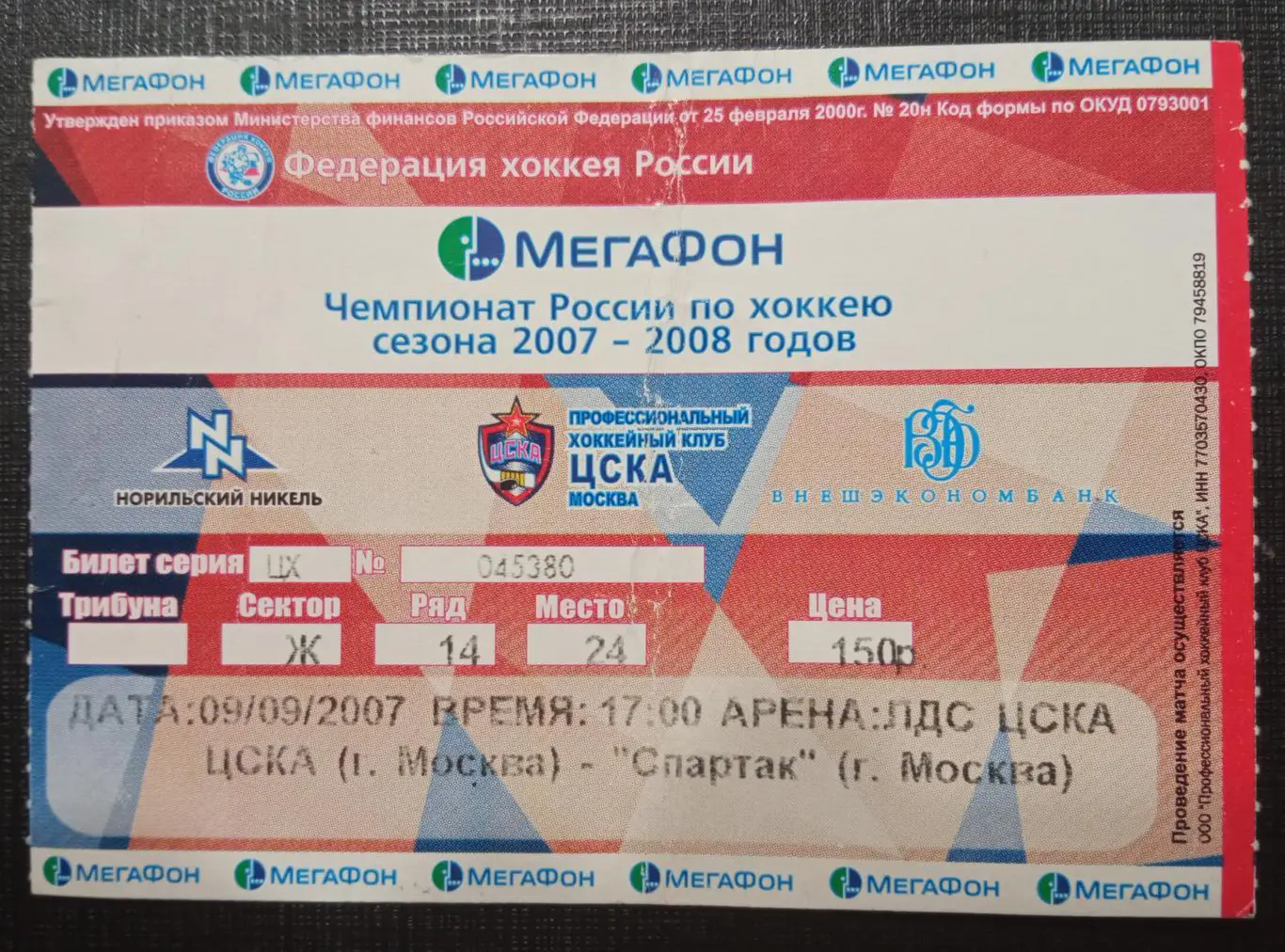 ЦСКА - Спартак Москва 09.09.2007