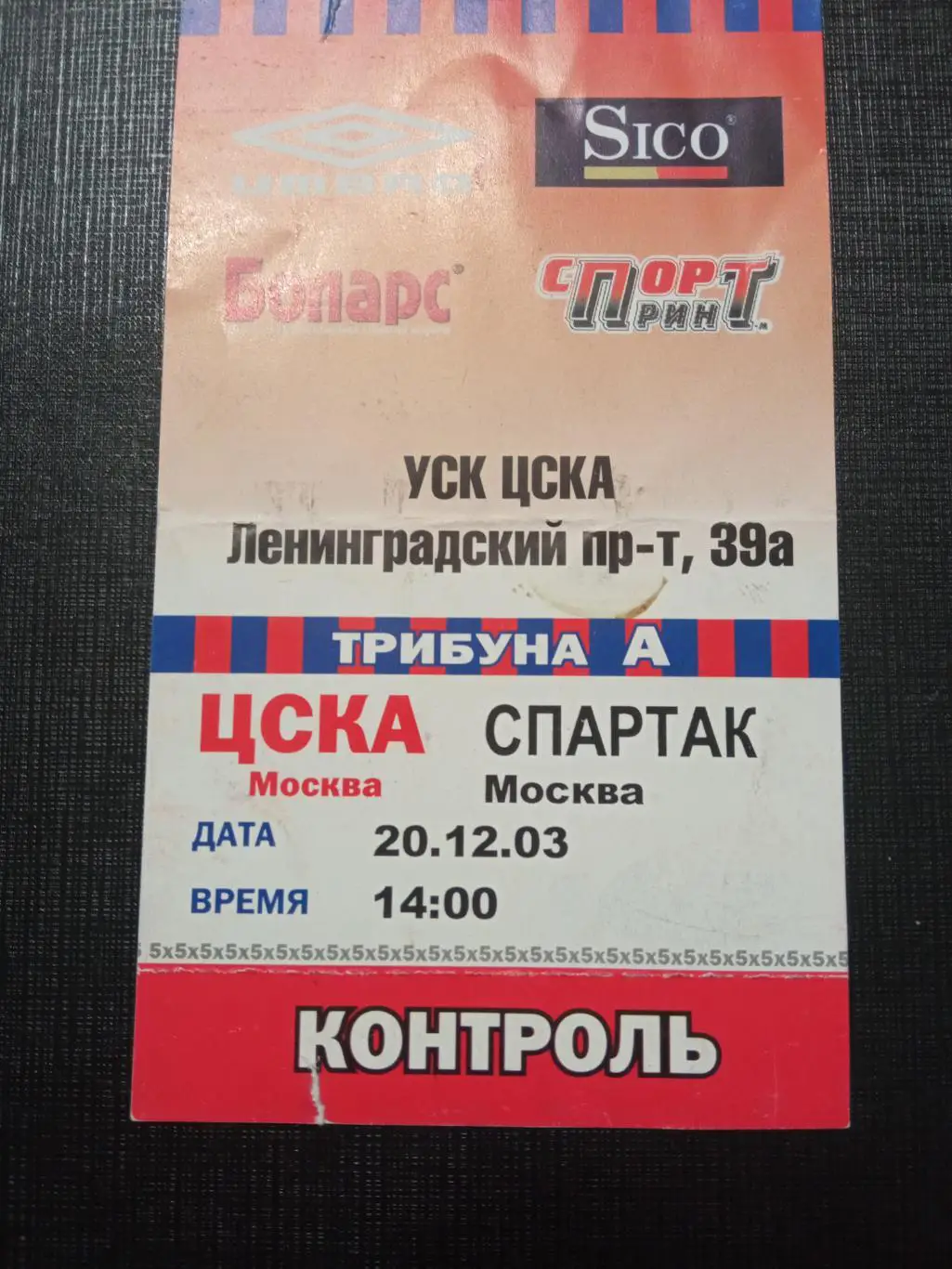 ЦСКА - Спартак Москва 20.12.2003