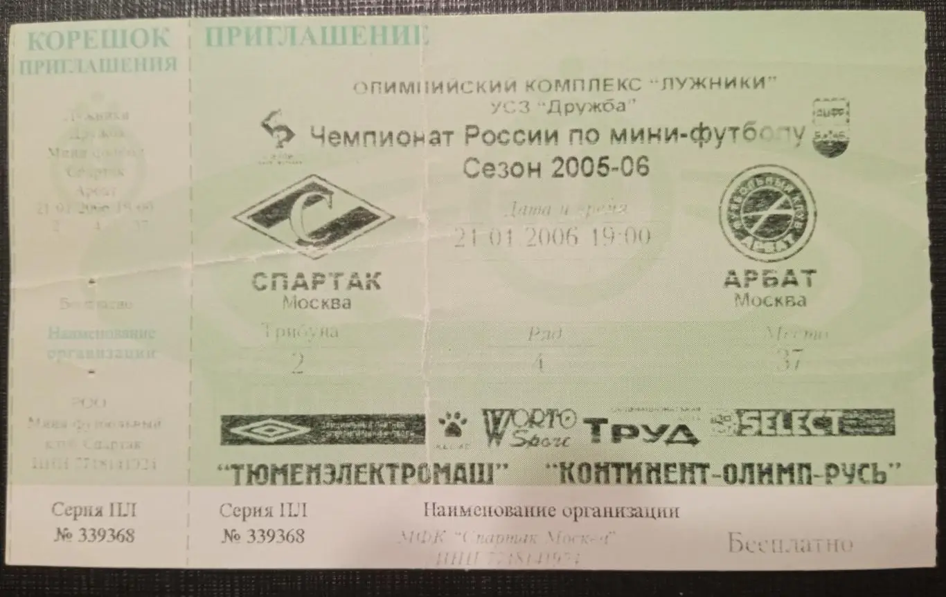 Спартак Москва - Арбат Москва 21.01.2006