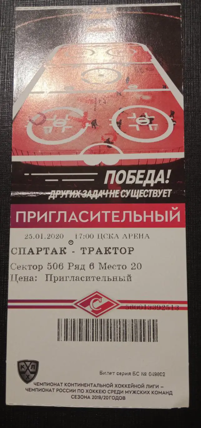 Спартак Москва - Трактор Челябинск 25.01.2020