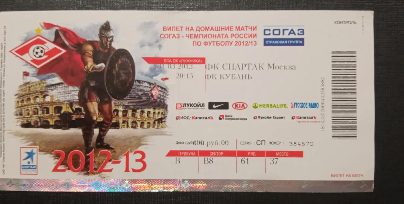 Спартак Москва - Кубань 31.03.2013