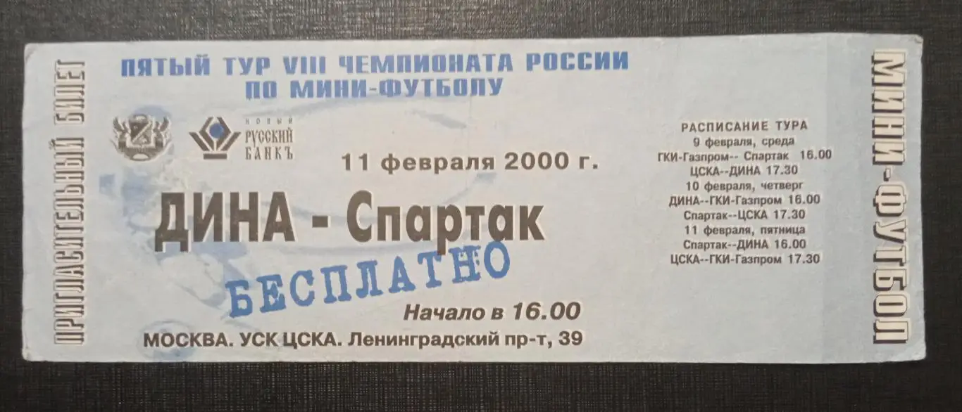 Дина - Спартак Москва 11.02.2000
