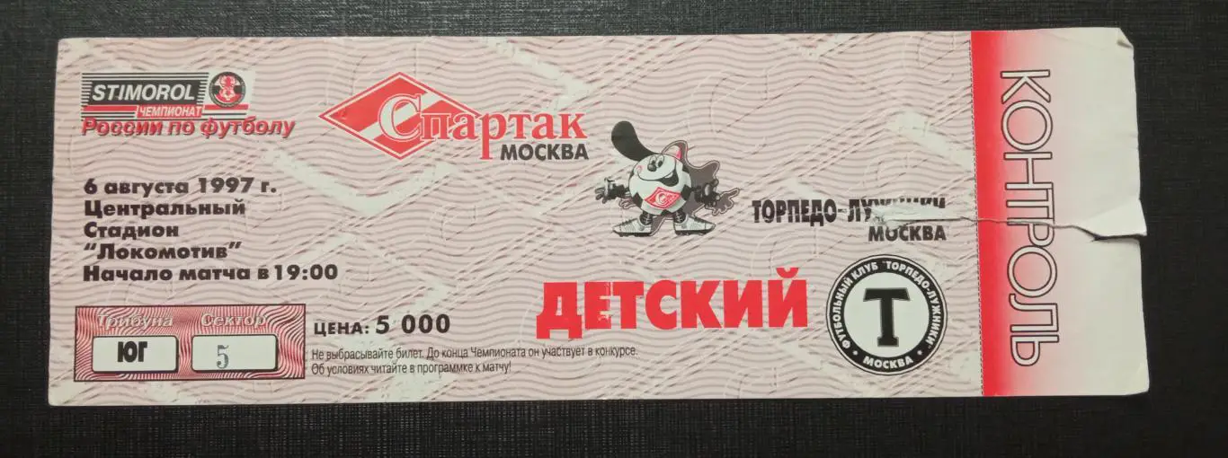 Спартак Москва - Торпедо-Лужники 06.08.1997