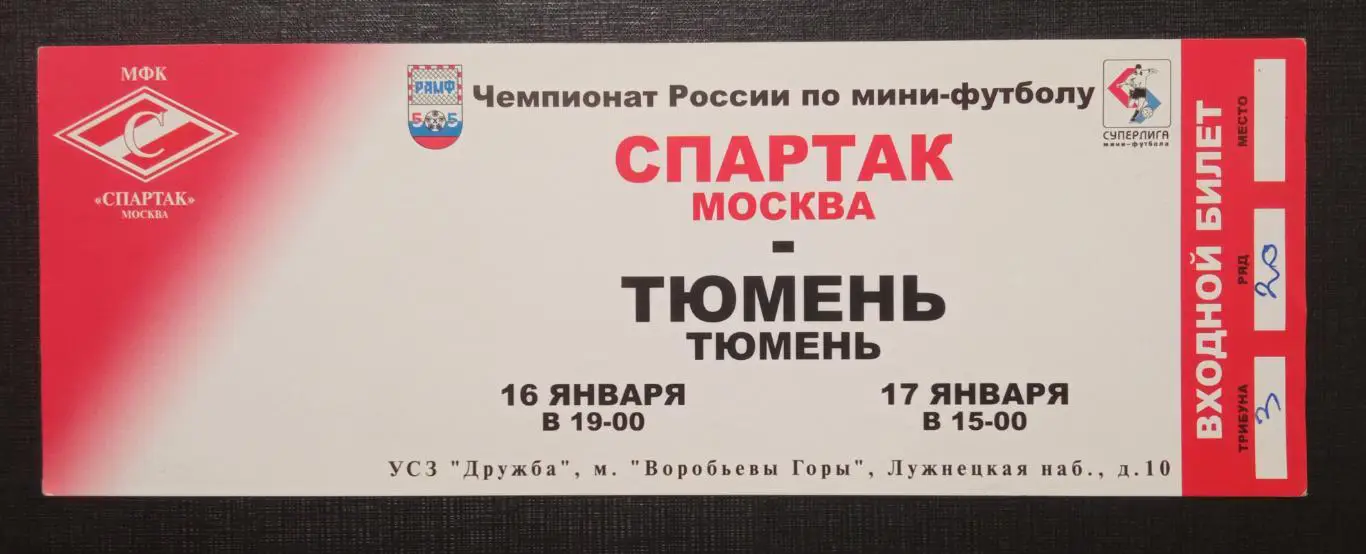 Спартак Москва - Тюмень 16 и 17 января 2004г