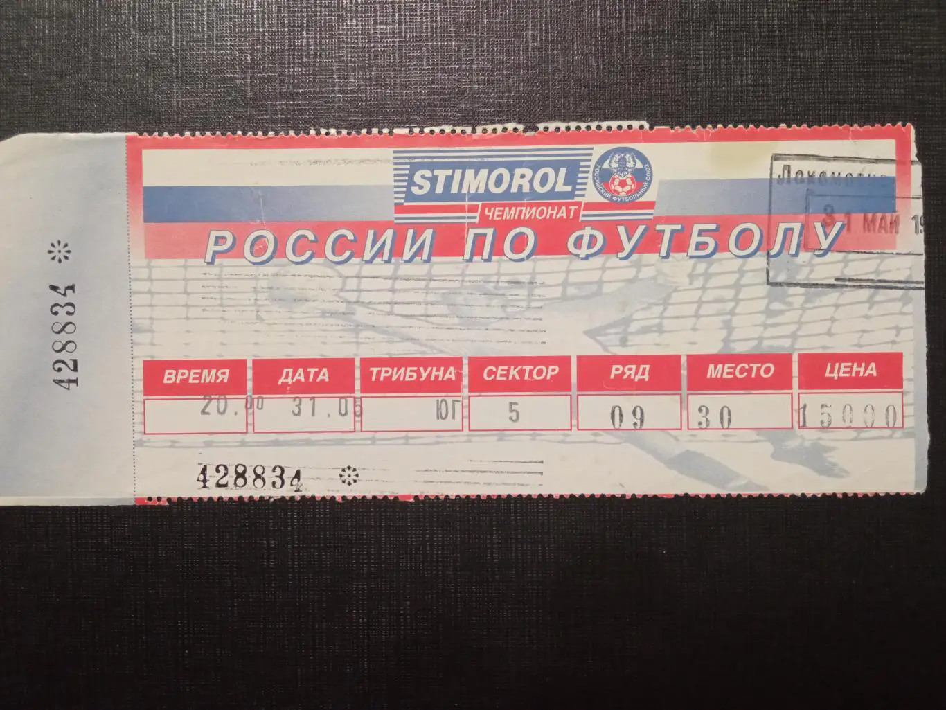 Локомотив Москва - Спартак Москва 31.05.1997