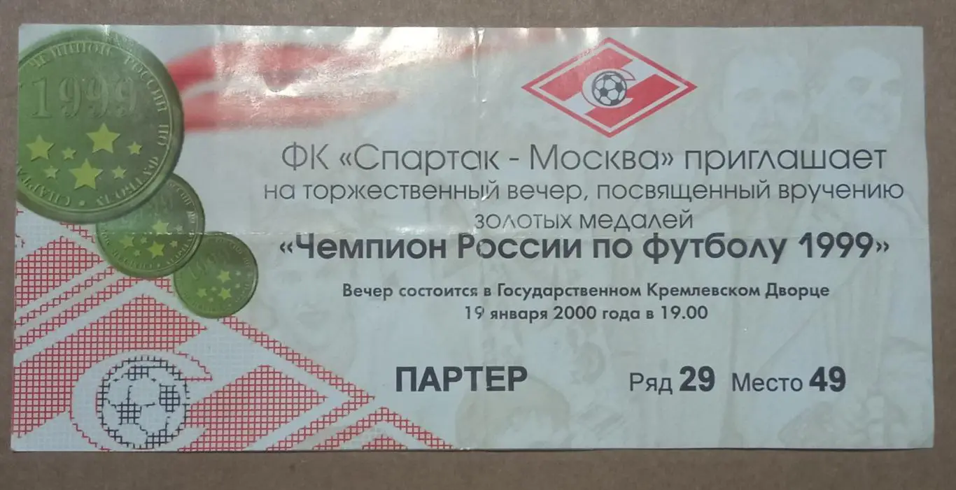 Приглашение вручение золотых медалей Спартак Москва Чемпион 1999