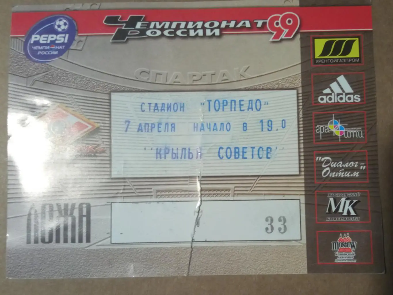 Спартак Москва - Крылья Советов 07.04.1999