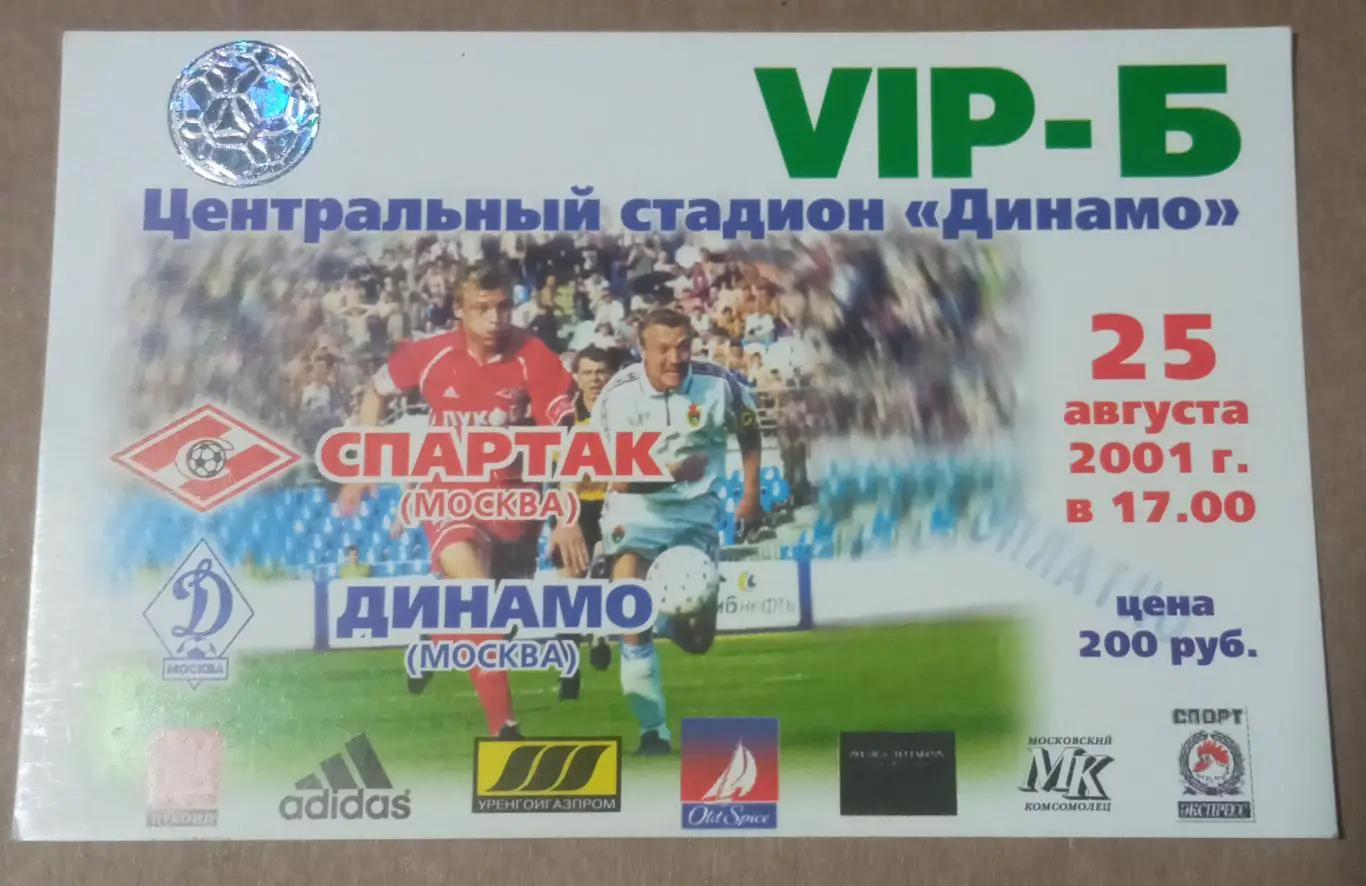 Спартак Москва - Динамо Москва 25.08.2001