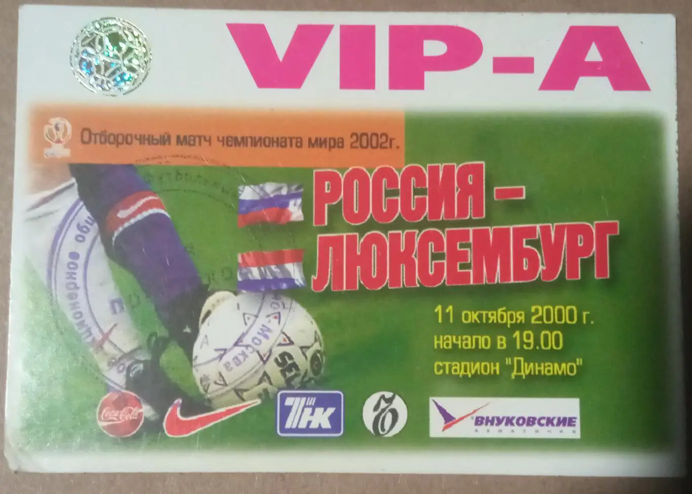 Россия - Люксембург 11.10.2000