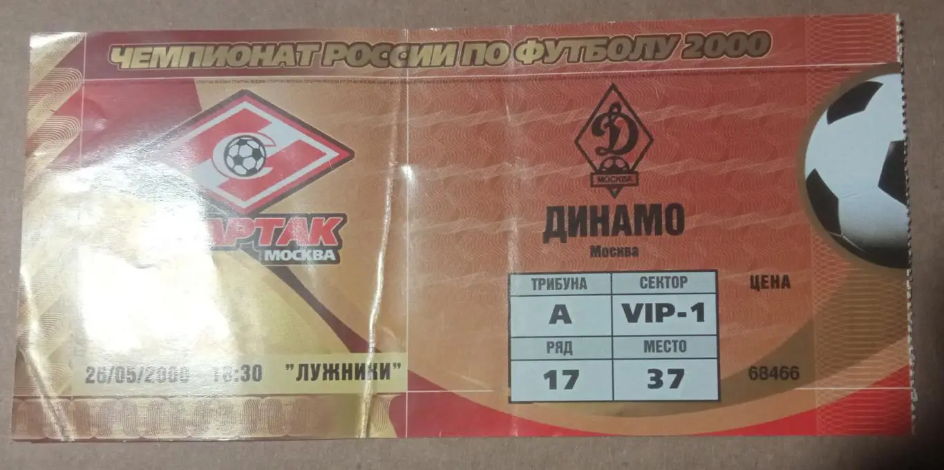 Спартак Москва - Динамо Москва 26.05.2000