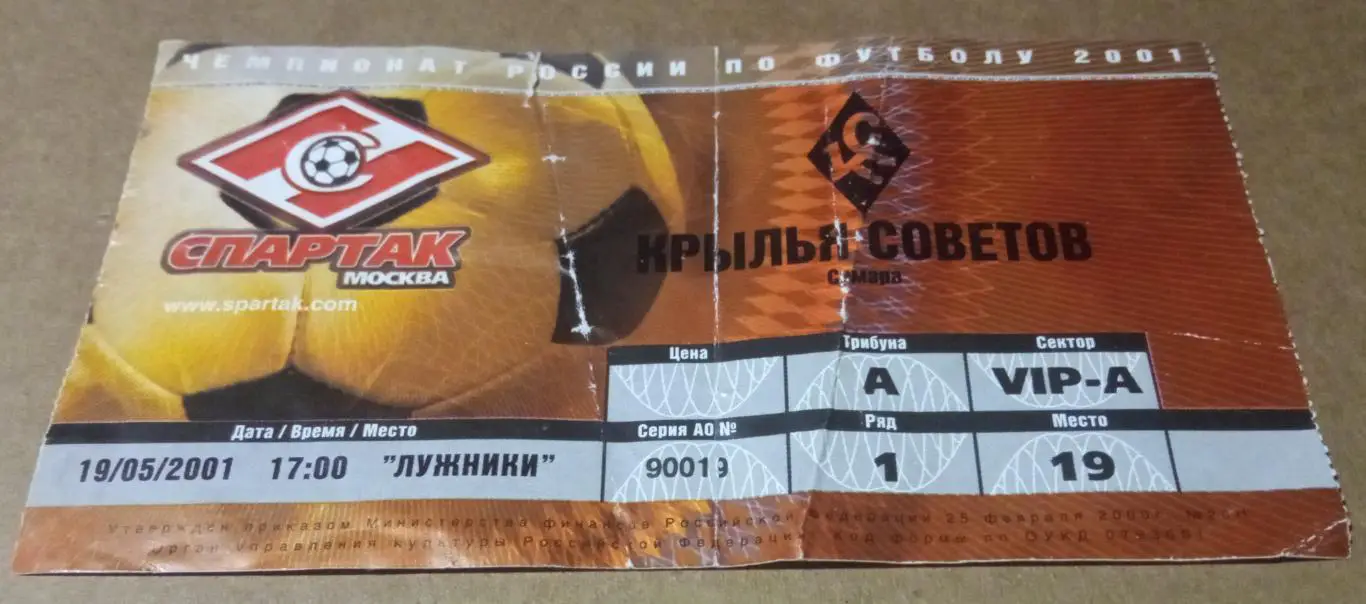 Спартак Москва - Крылья Советов 19.05.2001