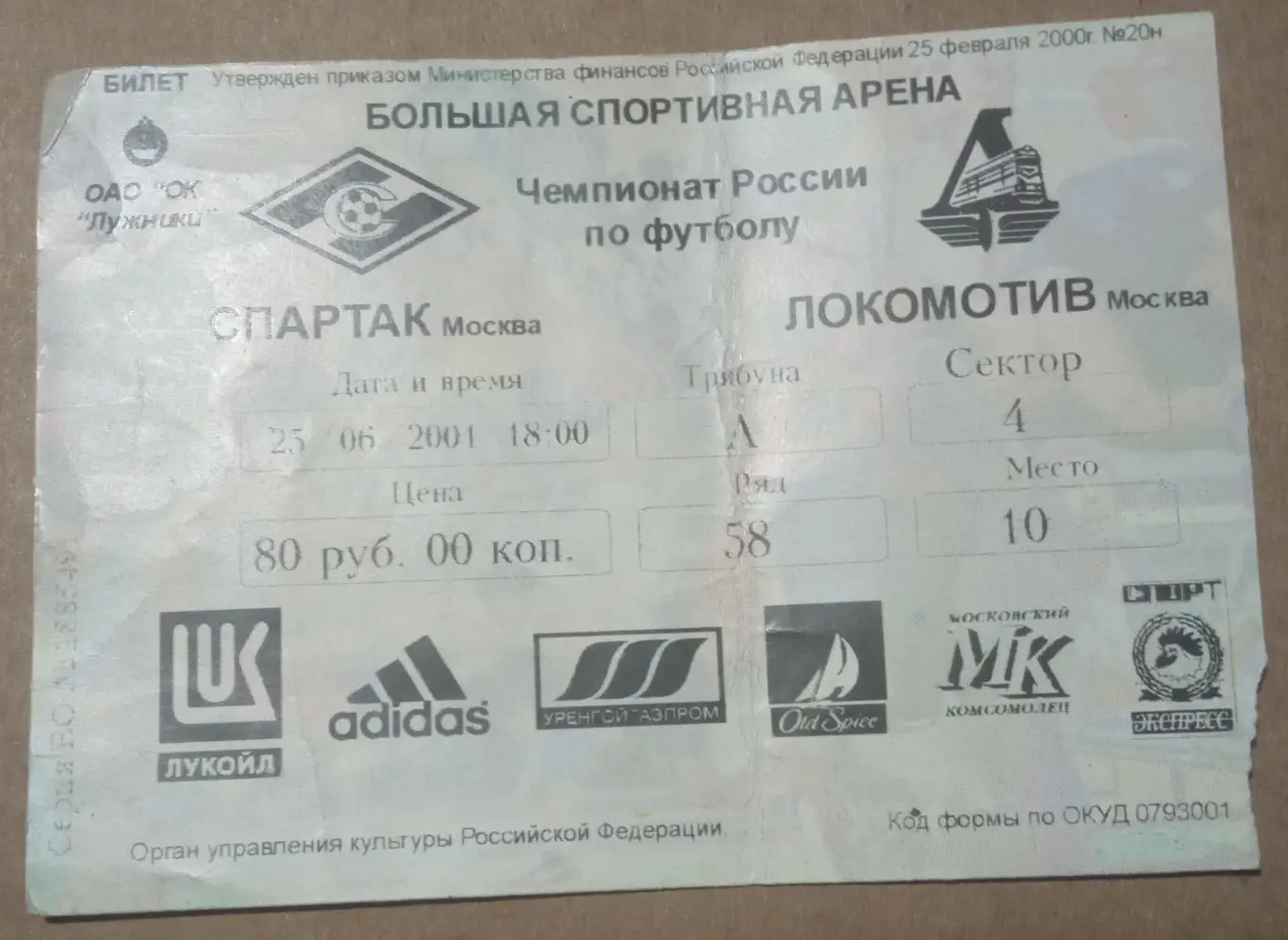 Спартак Москва - Локомотив Москва 25.06.2001