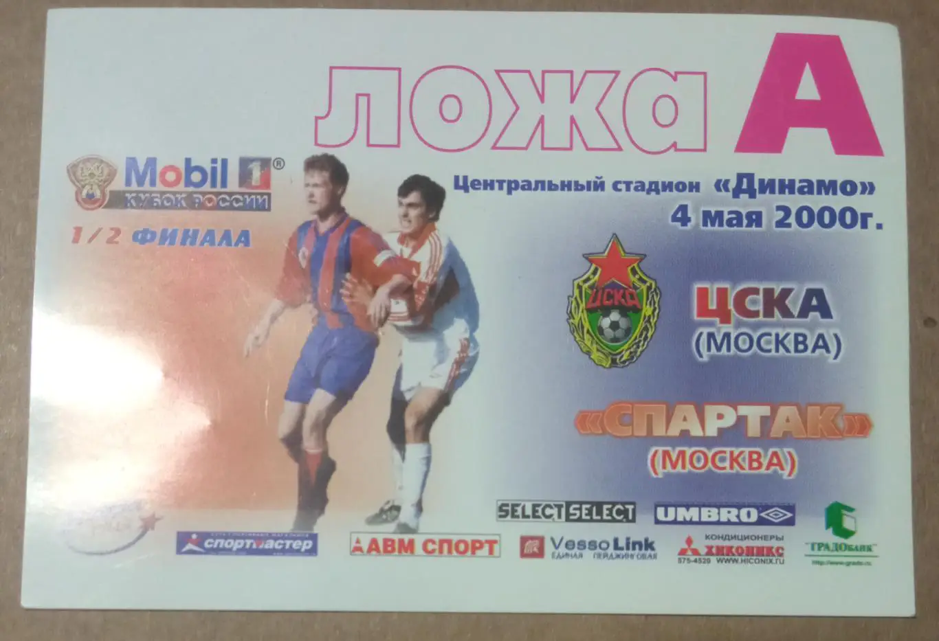 ЦСКА - Спартак Москва 04.05.2000 1/2 финала